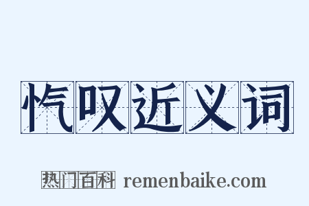 忾叹近义词是什么意思的图片